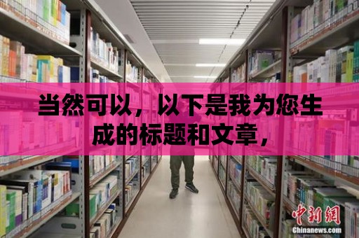 當然可以，以下是我為您生成的標題和文章，