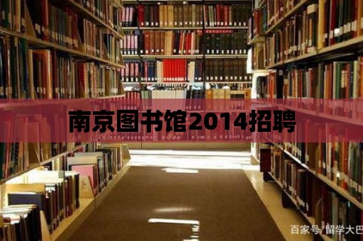 南京圖書館2014招聘