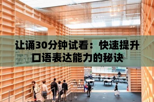 讓誦30分鐘試看：快速提升口語(yǔ)表達(dá)能力的秘訣