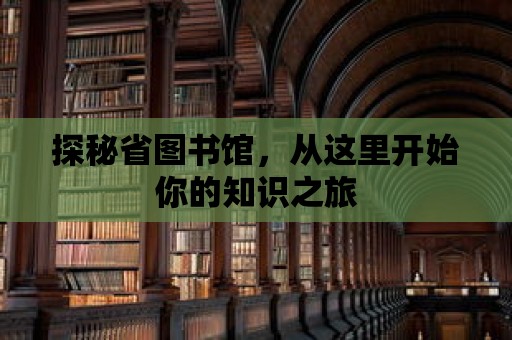 探秘省圖書館，從這里開始你的知識之旅