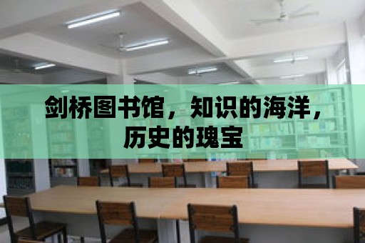 劍橋圖書館，知識的海洋，歷史的瑰寶