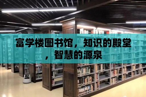 富學樓圖書館，知識的殿堂，智慧的源泉