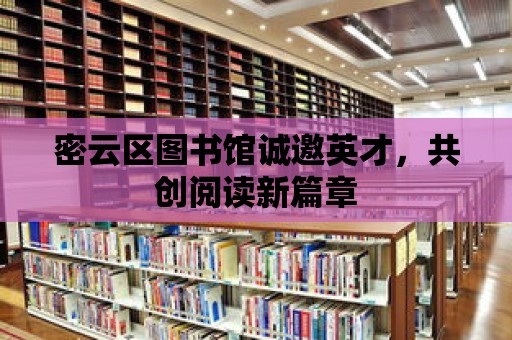 密云區圖書館誠邀英才，共創閱讀新篇章