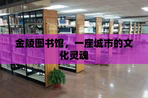 金陵圖書館，一座城市的文化靈魂