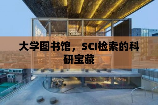 大學圖書館，SCI檢索的科研寶藏