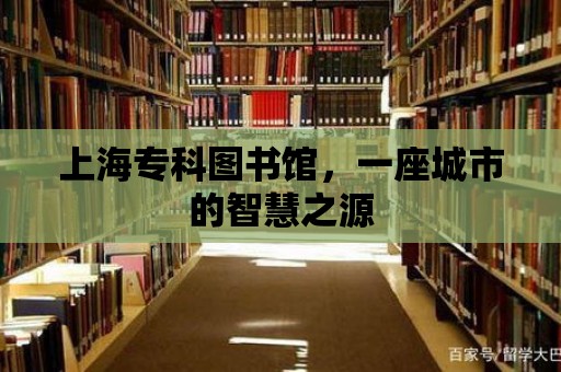 上海專科圖書館，一座城市的智慧之源