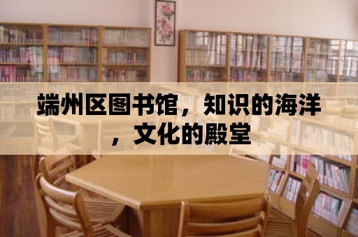 端州區圖書館，知識的海洋，文化的殿堂