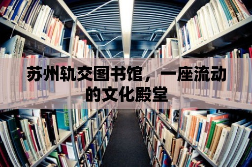 蘇州軌交圖書館，一座流動的文化殿堂