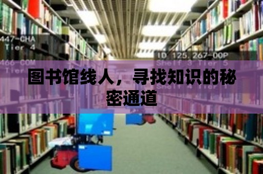 圖書館線人，尋找知識的秘密通道