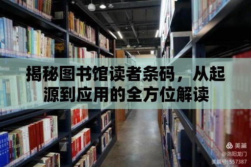 揭秘圖書館讀者條碼，從起源到應(yīng)用的全方位解讀