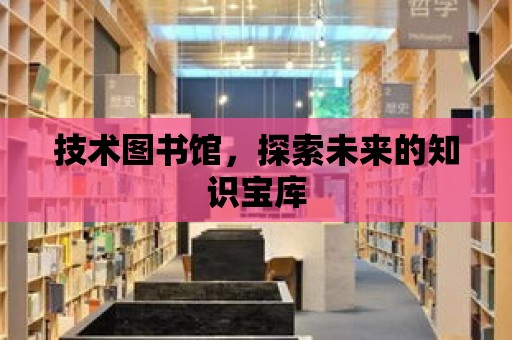 技術圖書館，探索未來的知識寶庫