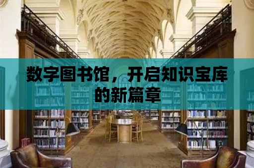 數字圖書館，開啟知識寶庫的新篇章