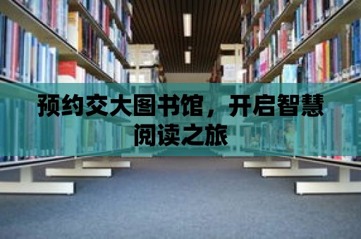 預約交大圖書館，開啟智慧閱讀之旅