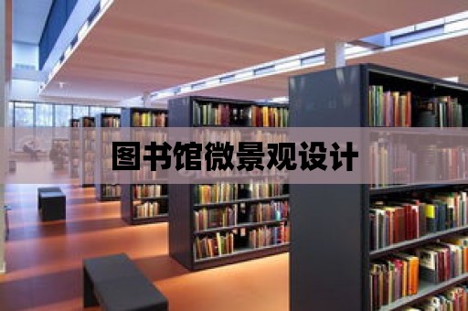 圖書館微景觀設(shè)計(jì)