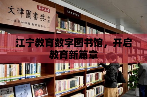 江寧教育數字圖書館，開啟教育新篇章