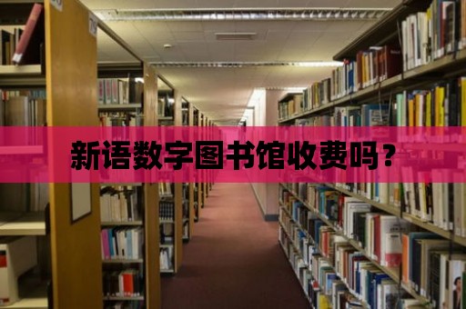 新語數字圖書館收費嗎？