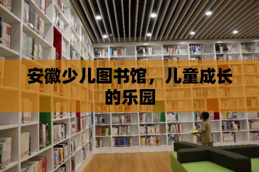 安徽少兒圖書館，兒童成長的樂園