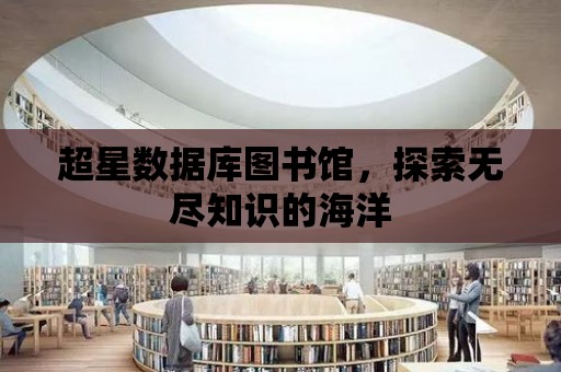 超星數據庫圖書館，探索無盡知識的海洋