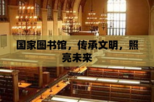 國家圖書館，傳承文明，照亮未來