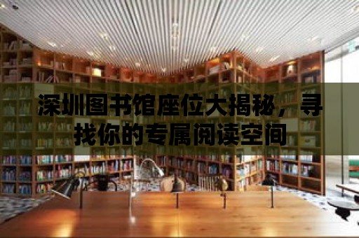 深圳圖書館座位大揭秘，尋找你的專屬閱讀空間