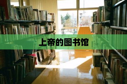 上帝的圖書館