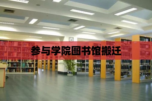 參與學(xué)院圖書館搬遷