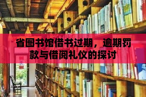 省圖書館借書過期，逾期罰款與借閱禮儀的探討