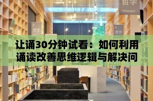 讓誦30分鐘試看：如何利用誦讀改善思維邏輯與解決問題的能力？