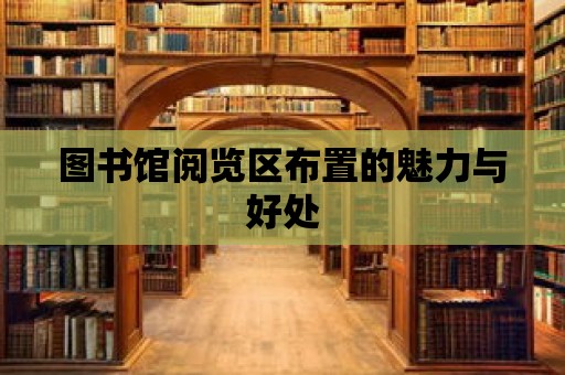 圖書館閱覽區(qū)布置的魅力與好處