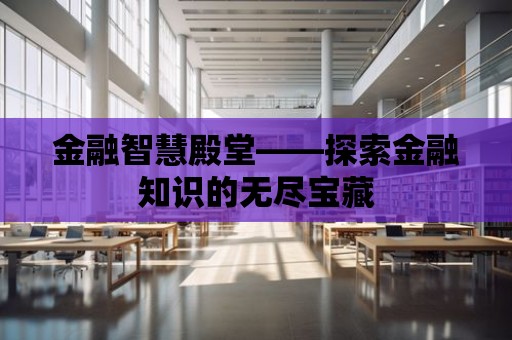 金融智慧殿堂——探索金融知識的無盡寶藏