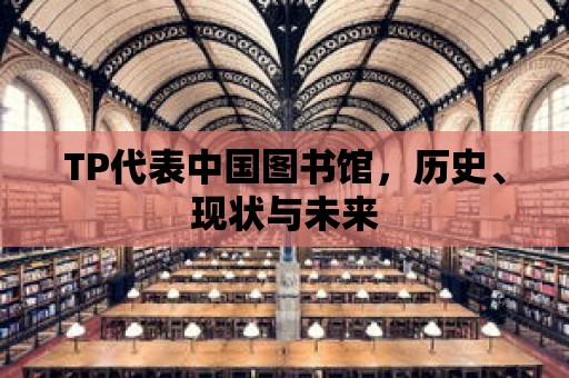 TP代表中國圖書館，歷史、現(xiàn)狀與未來