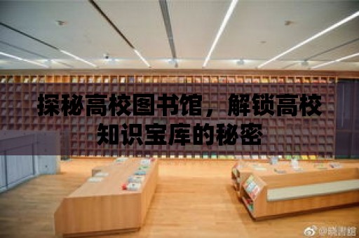 探秘高校圖書館，解鎖高校知識寶庫的秘密