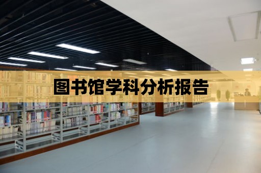 圖書館學科分析報告