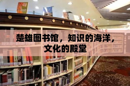 楚雄圖書館，知識的海洋，文化的殿堂