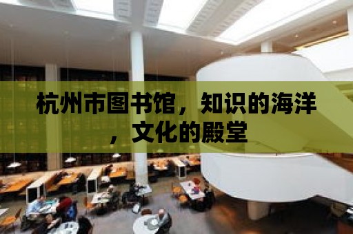 杭州市圖書館，知識的海洋，文化的殿堂