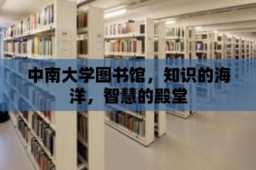 中南大學圖書館，知識的海洋，智慧的殿堂