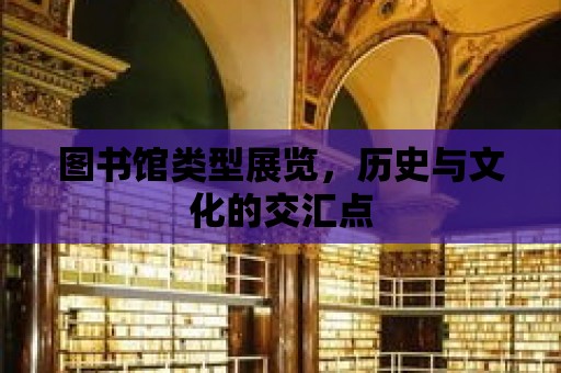 圖書館類型展覽，歷史與文化的交匯點