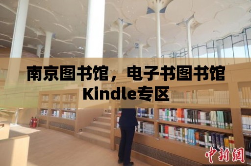 南京圖書館，電子書圖書館Kindle專區