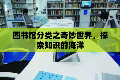 圖書館分類之奇妙世界，探索知識的海洋