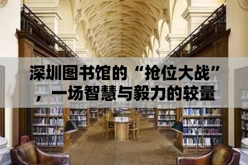 深圳圖書館的“搶位大戰”，一場智慧與毅力的較量