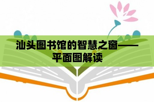 汕頭圖書館的智慧之窗——平面圖解讀