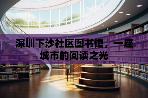 深圳下沙社區圖書館，一座城市的閱讀之光