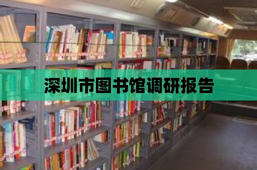 深圳市圖書館調研報告