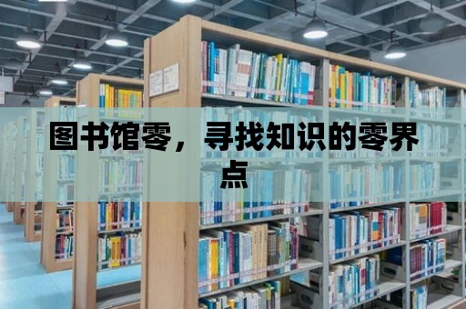 圖書館零，尋找知識的零界點