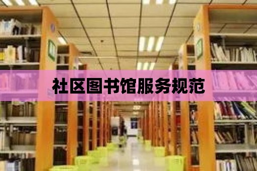 社區圖書館服務規范