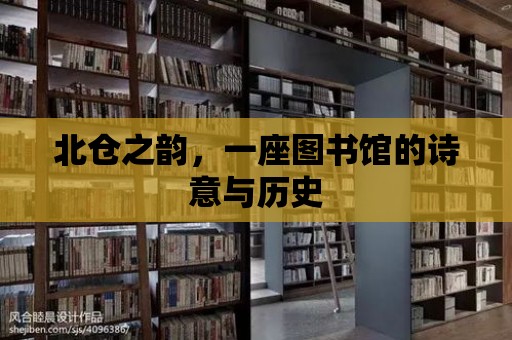 北倉之韻，一座圖書館的詩意與歷史