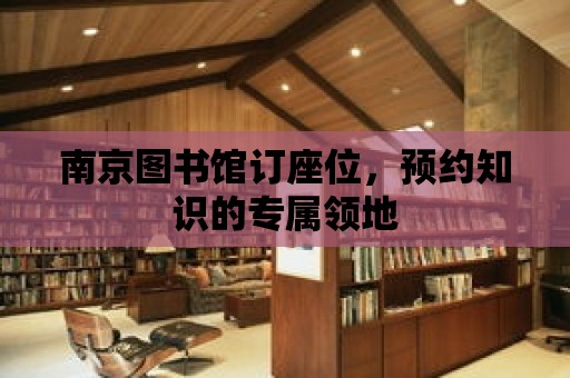 南京圖書館訂座位，預約知識的專屬領地