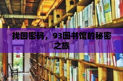 找回密碼，93圖書館的秘密之旅