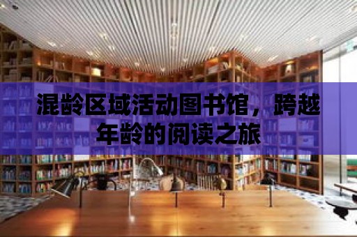 混齡區域活動圖書館，跨越年齡的閱讀之旅