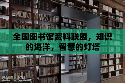 全國(guó)圖書館資料聯(lián)盟，知識(shí)的海洋，智慧的燈塔